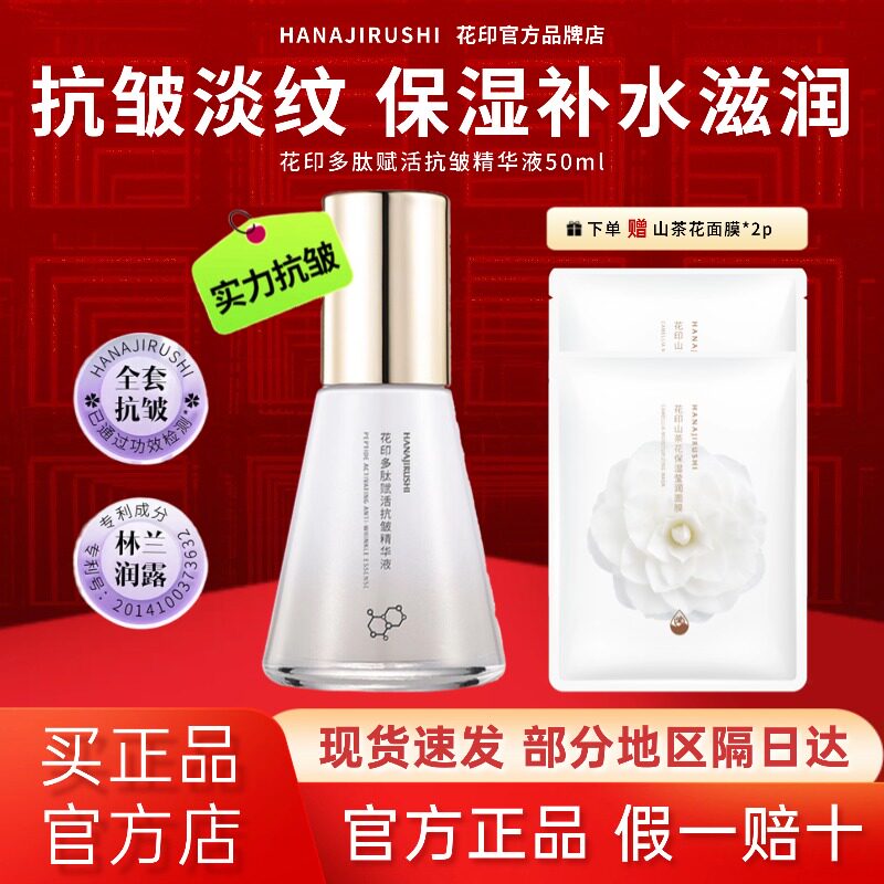 花印精华液女士多肽抗皱淡纹温和舒缓滋润温和敏感肌紧致官方正品