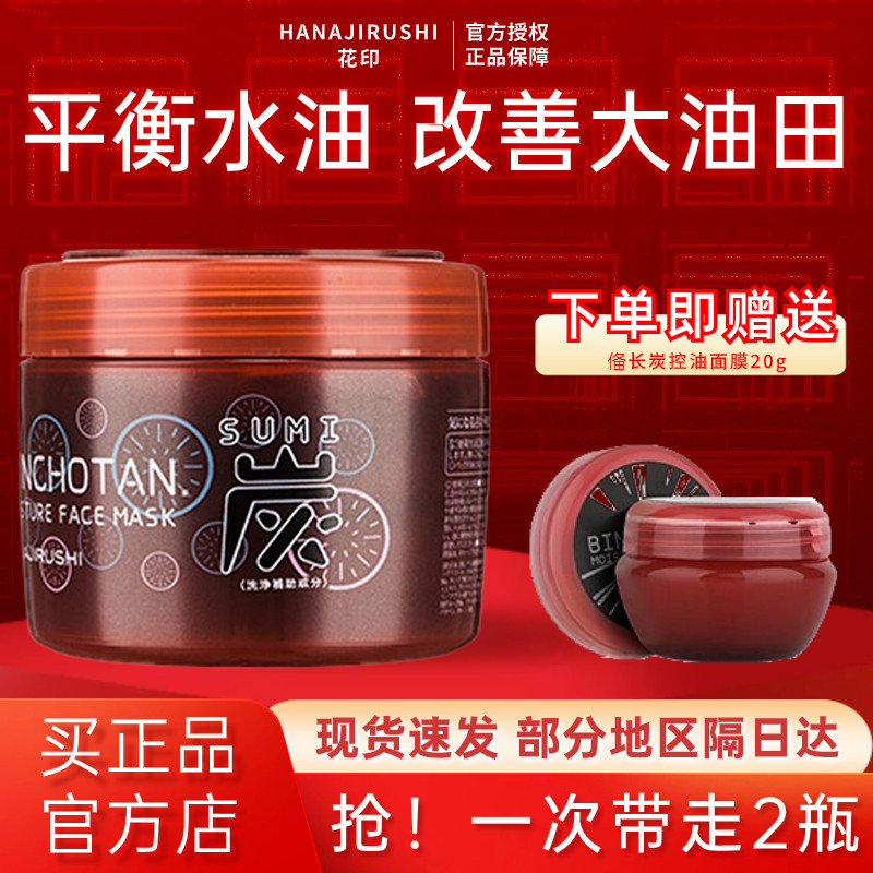 花印备长炭泥膜女男控油深层清洁毛孔黑头闭口粉刺油皮涂抹式面膜使用感如何?
