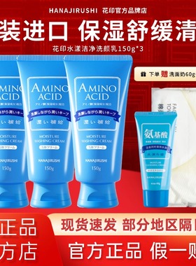 日本花印洗面奶氨基酸清洁保湿控油舒缓洁面乳官方旗舰店同款进口