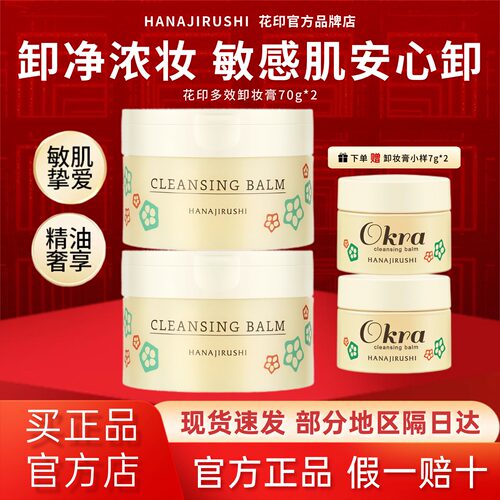 花印卸妆膏温和无刺激敏感肌适用