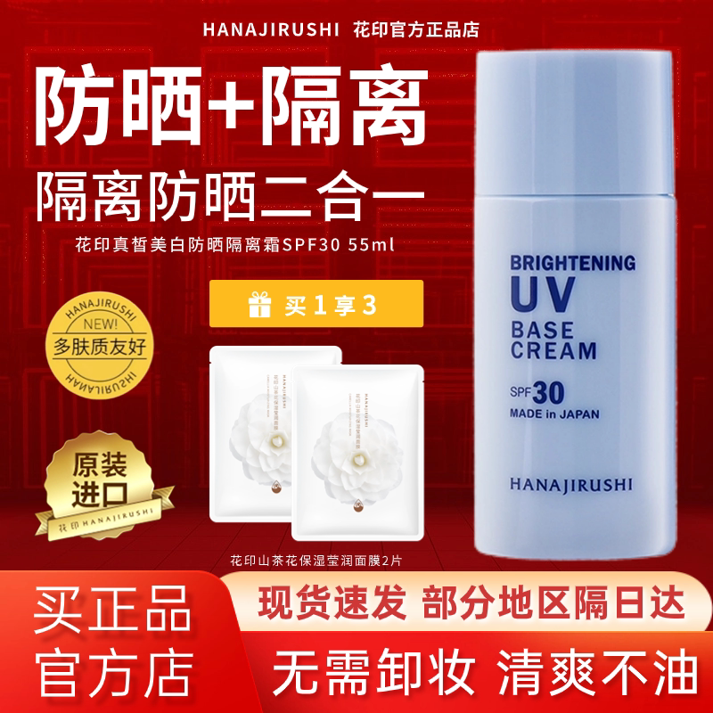 花印真皙美白防晒隔离霜女男遮瑕妆前乳油皮敏感肌军训学生防晒霜