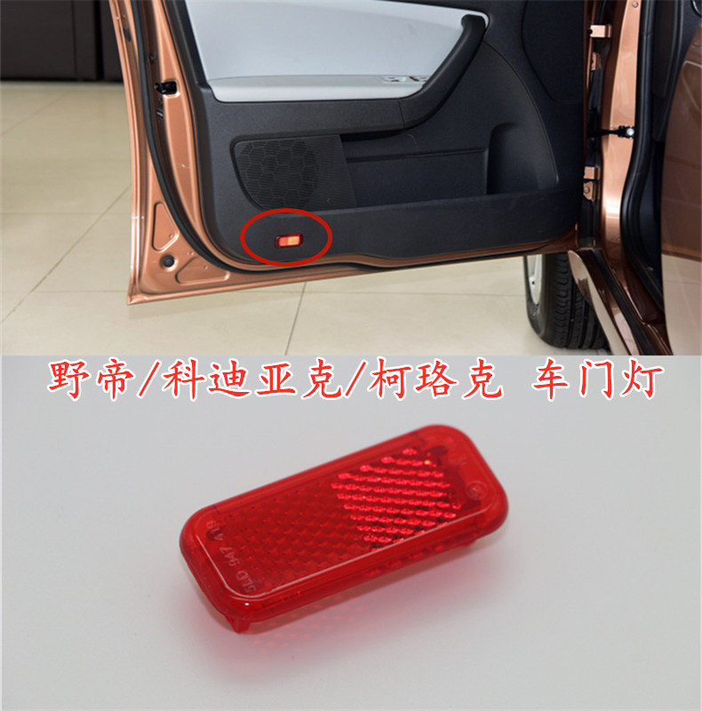 斯柯达15-21全新明锐野帝科迪亚克柯珞克车门内饰板门灯片门灯盖