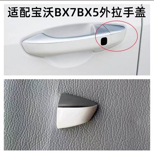 适配宝沃BX7BX5车门拉手
