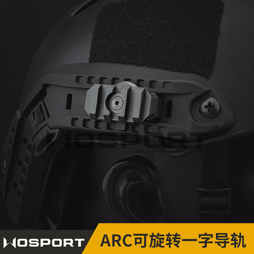 WST Fast战术头盔ARC可360度旋转适配19mm一字导轨头盔电筒配件