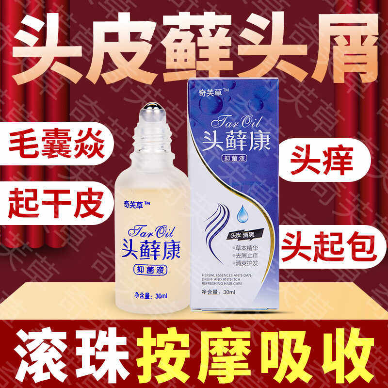 头皮藓毛囊炎真菌感染去头屑骚痒豆疙瘩脂溢性皮炎抑菌止痒滚珠液