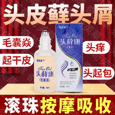 头皮藓毛囊炎真菌感染去头屑骚痒豆疙瘩脂溢性皮炎抑菌止痒滚珠液