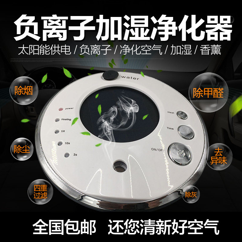 太阳能除甲醛汽车净化器负离子除异味车载香薰机超声波空气净化器