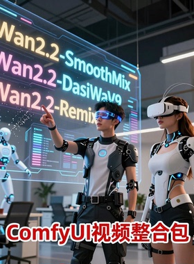 2026年comfyui-wan2.2视频整合包Smooth ReMix DasiWa工作流合集