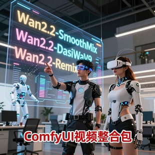 2026年comfyui-wan2.2视频整合包Smooth ReMix DasiWa工作流合集