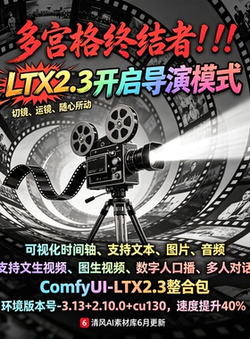 6月更新ComfyUI LTX-2.3 导演台整合包AI短剧制作图生视频数字人