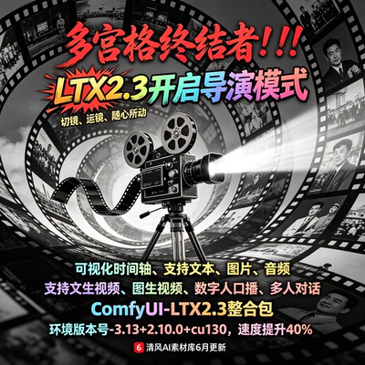 6月更新ComfyUI LTX-2.3 导演台整合包AI短剧制作图生视频数字人