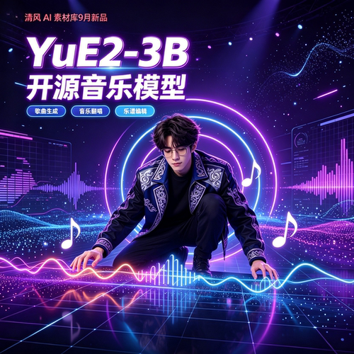 9月更新YuE2-3B音乐生成整合包解压即用改歌翻唱编辑乐谱