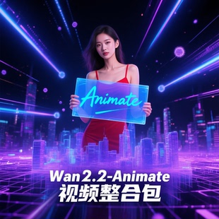 comfyui-Wan2.2Animate 视频整合包10月更新comfyui工作流