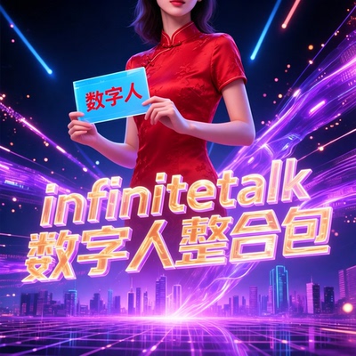 全新发布comfyui整合包infinitetalk数字人图片视频comfyui工作流