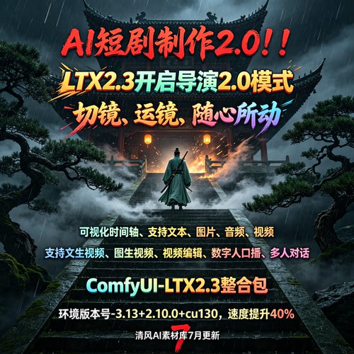7月更新ComfyUI LTX-2.3 导演台2.0整合包AI短剧制作图生视频编辑