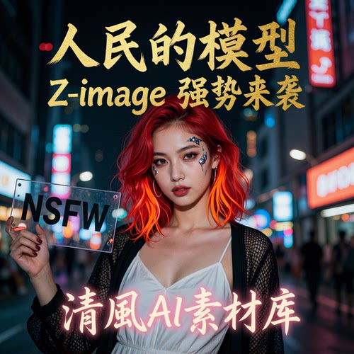 全新升级comfyui-Zimage整合包（含NSFW）12月更新comfyui工作流