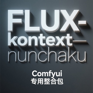 comfyui+Kontext+nunchaku整合包加速出图