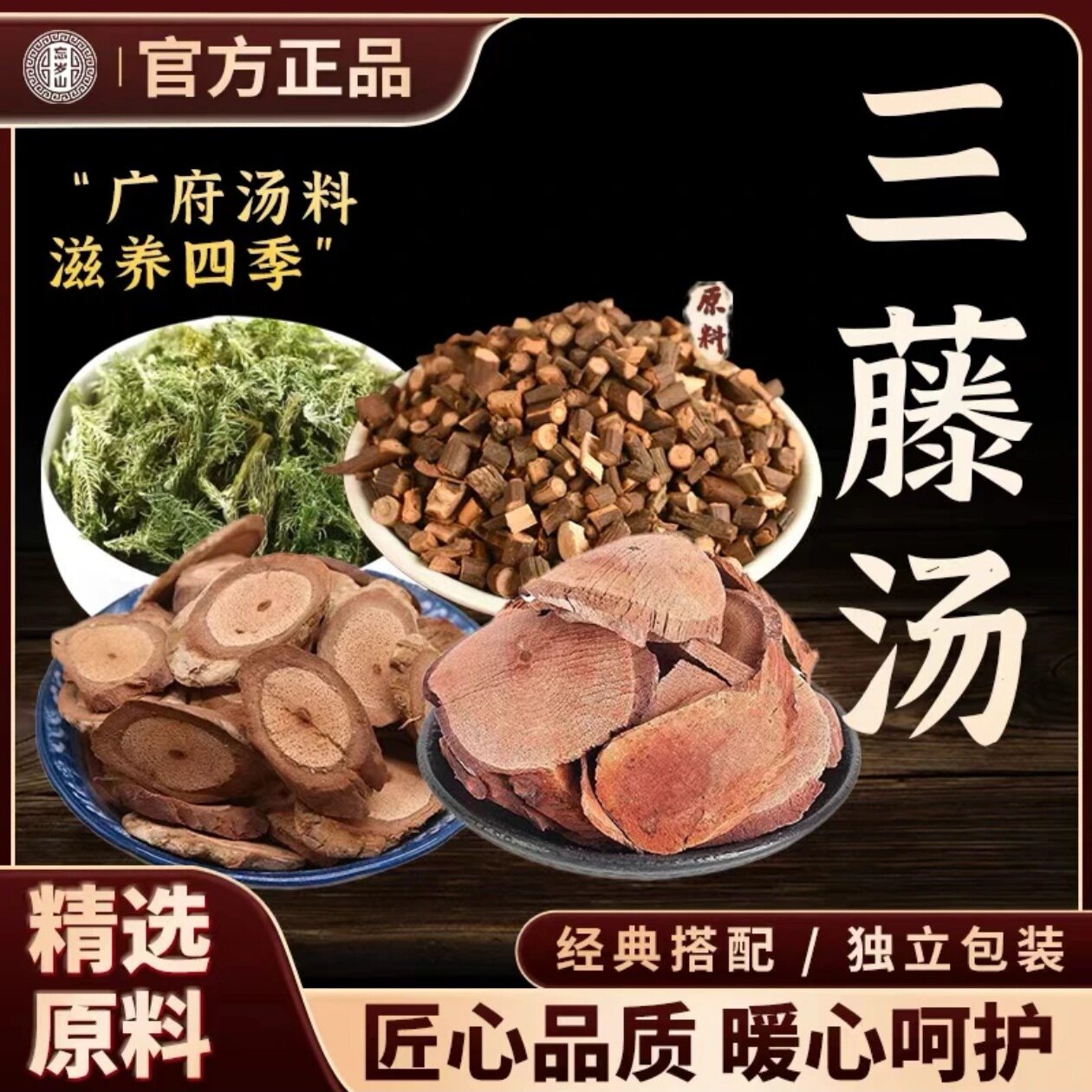 忘岁山【三藤汤】三藤汤包原料煲汤煮水养生1包内含7次量其他干