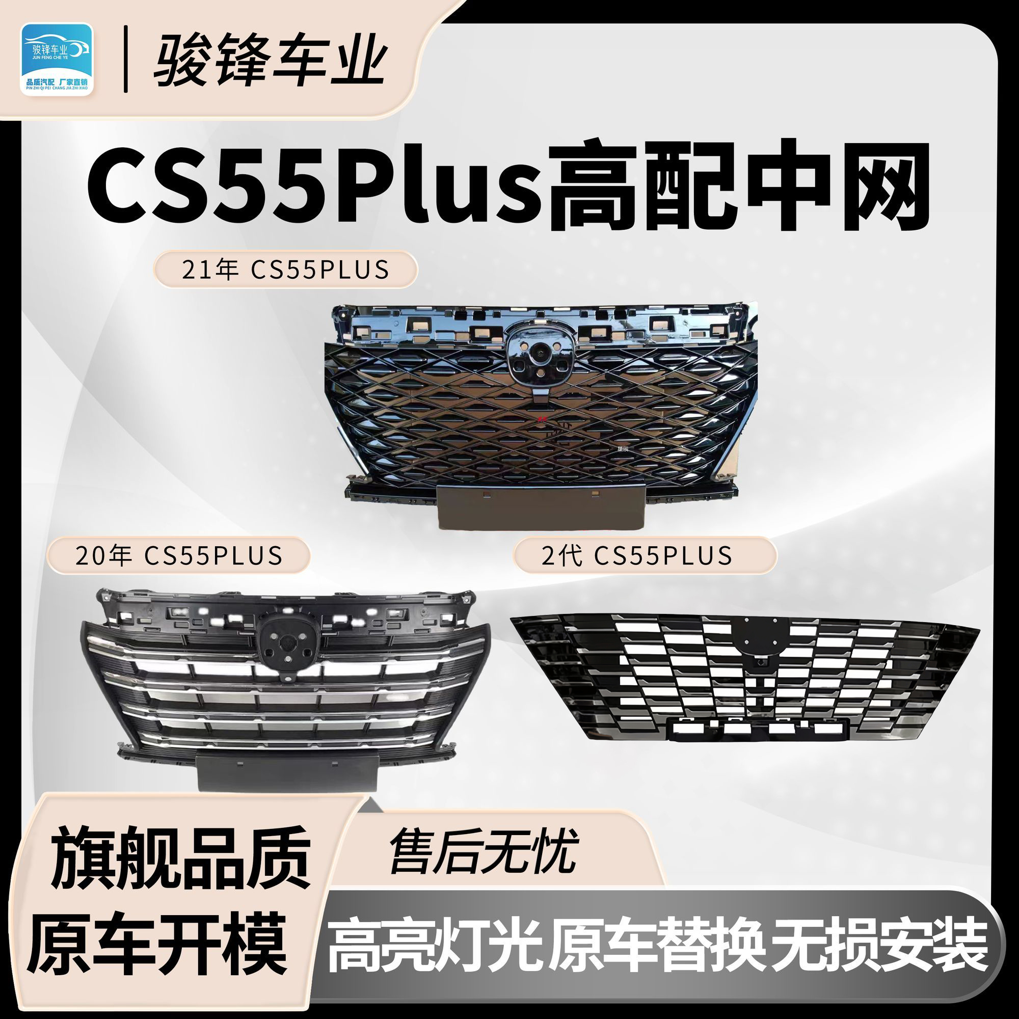长安55plus中网总成品牌原车规格
