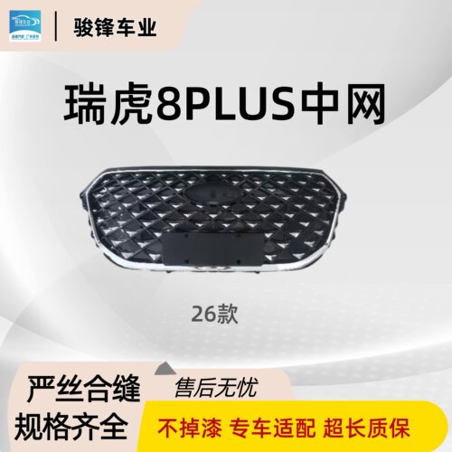 瑞虎8plus中网替换件三年质保