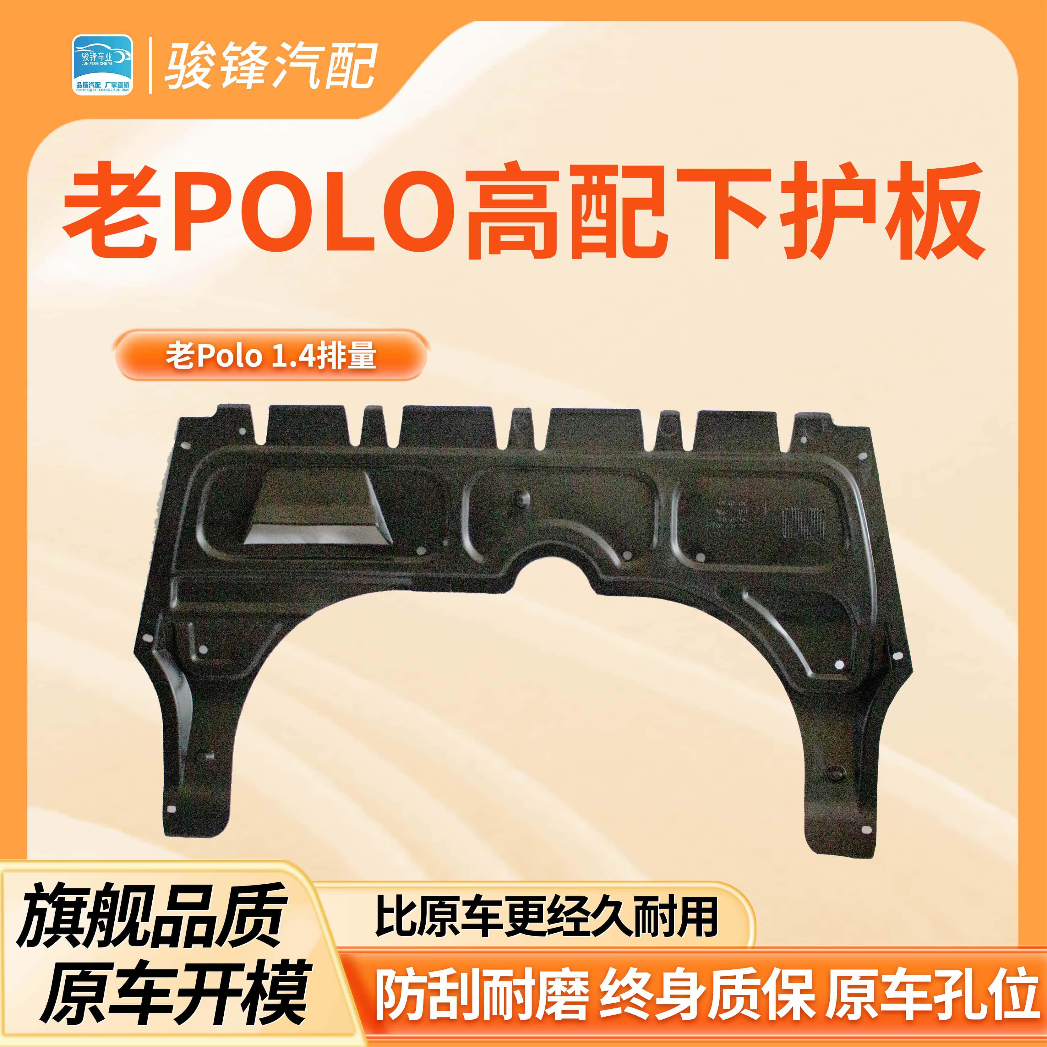 Polo发动机下护板工厂直销