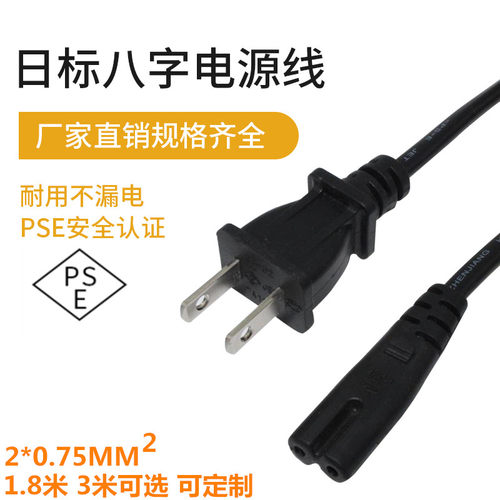 PSE认证日标八字尾插头线两芯日规8字电源线2芯0.75平方两插八字