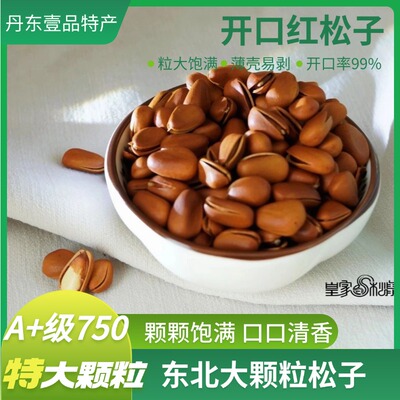 皇家松鼠A+级东北开口红松子