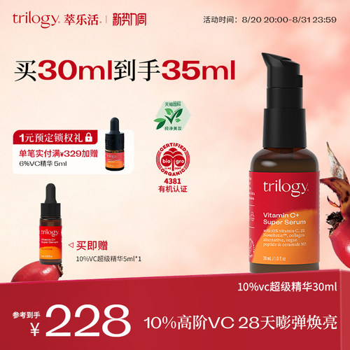 trilogy萃乐活10%VC超级精华30ml