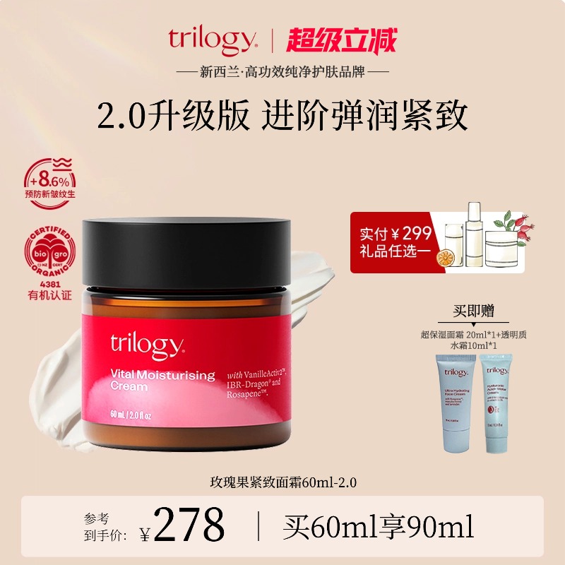 【多效进阶】trilogy萃乐活玫瑰果保湿紧致面霜60ml-2.0补水滋养