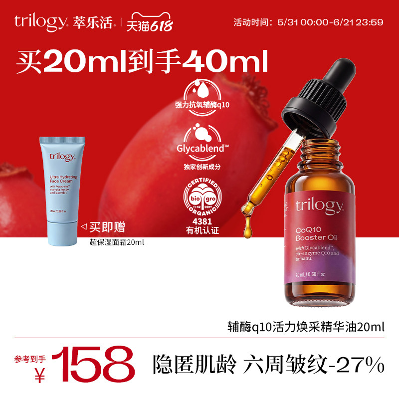 trilogy萃乐活辅酶q10活力焕采精华油液20ml抗皱补水