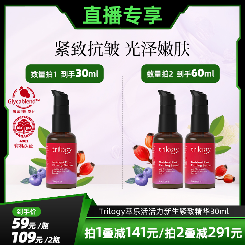 [直播专享] trilogy萃乐活活力新生紧致精华提拉抗皱效期至2026/6