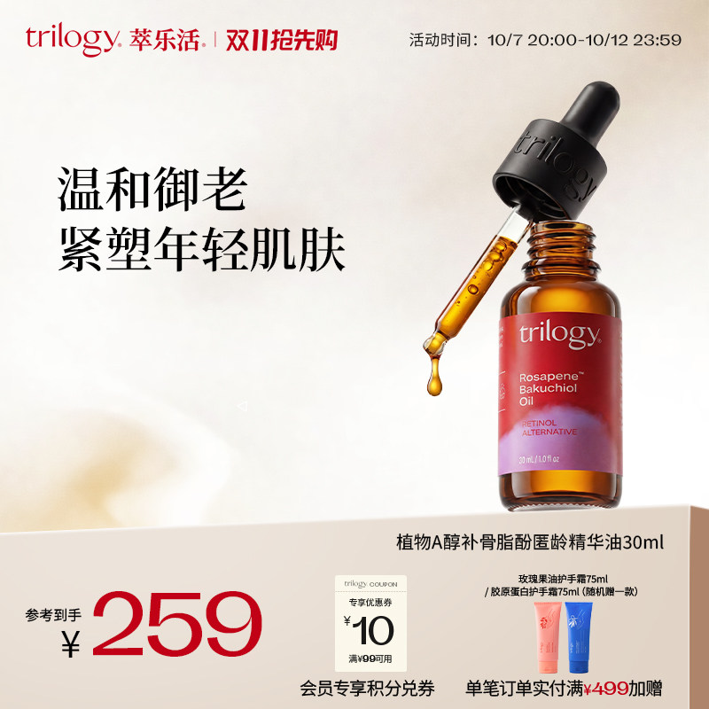 Trilogy萃乐活补骨脂酚精华油30ml新西兰原装进口 温和抗老修护