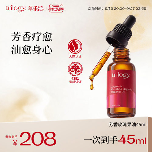 trilogy萃乐活芳香玫瑰果油45ml