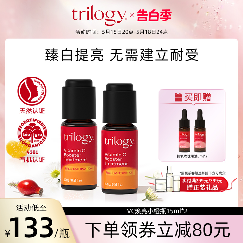 trilogy萃乐活VC维精华液15ml