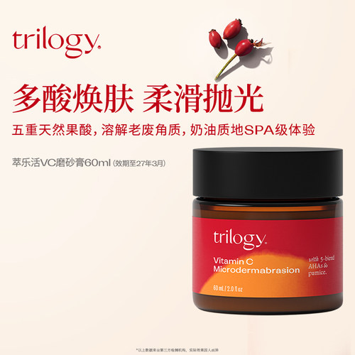 trilogy萃乐活VC磨砂膏60ml