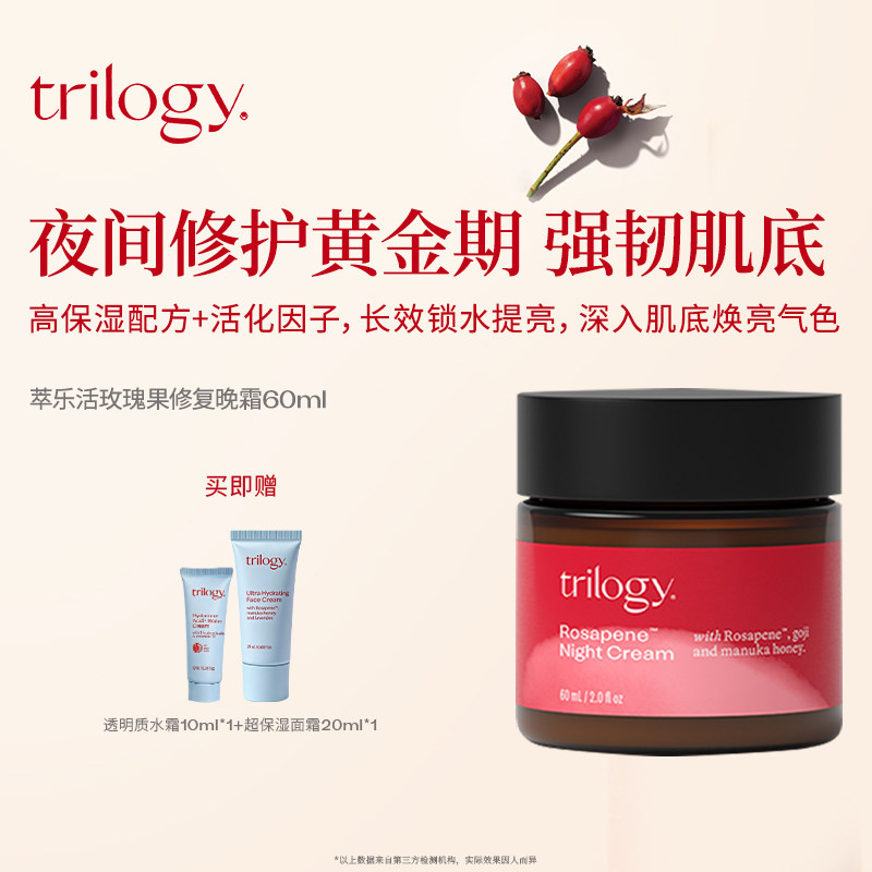 【保湿提亮】Trilogy萃乐活玫瑰果修护晚霜补水修护乳液面霜60ml