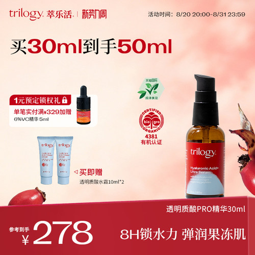 trilogy萃乐活透明质酸超级精华
