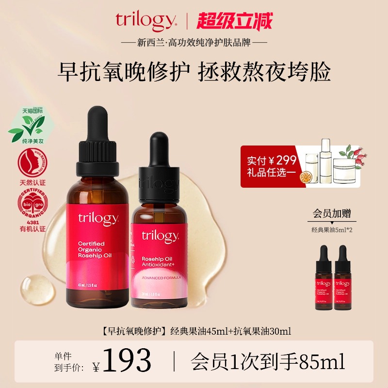 trilogy萃乐活玫瑰果油组合