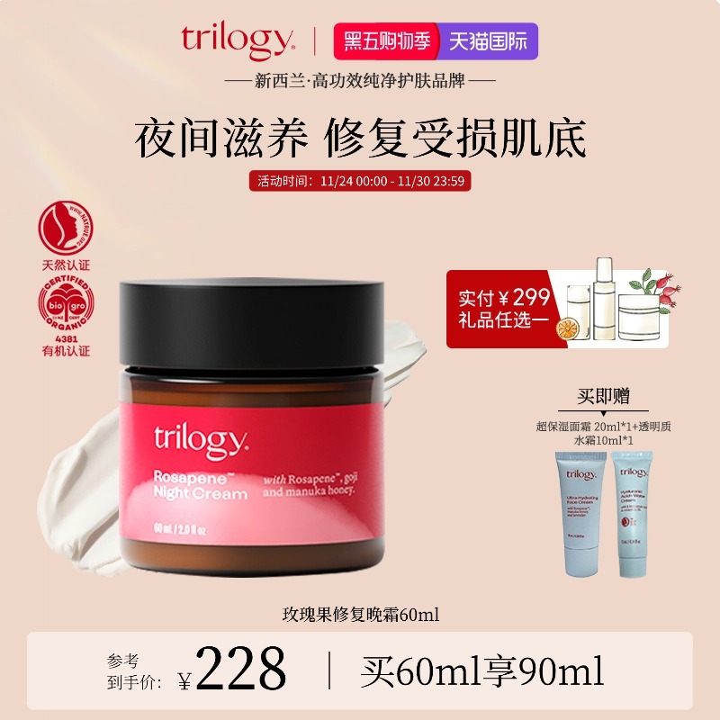 [新西兰进口]trilogy萃乐活玫瑰果修复晚霜60ml滋润面霜夜修护