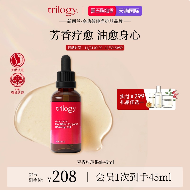 trilogy萃乐活芳香玫瑰果油45ml
