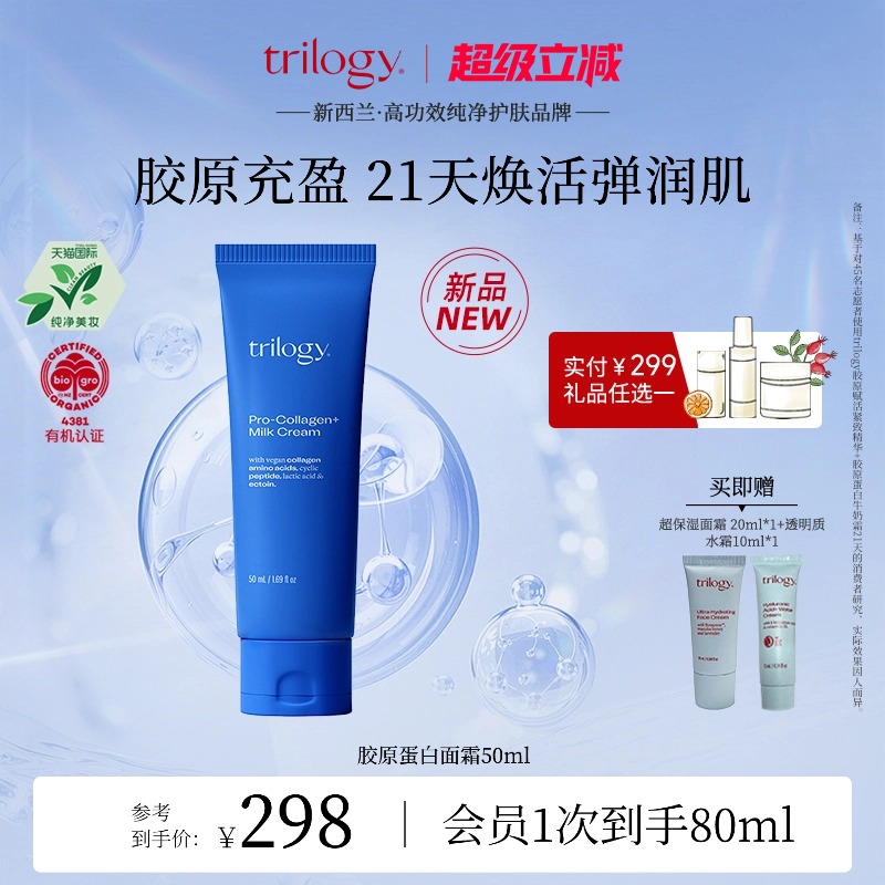 trilogy萃乐活胶原蛋白面霜