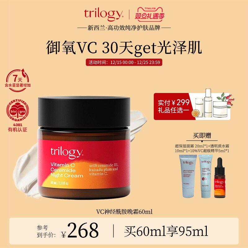 trilogy萃乐活VC晚霜60ml