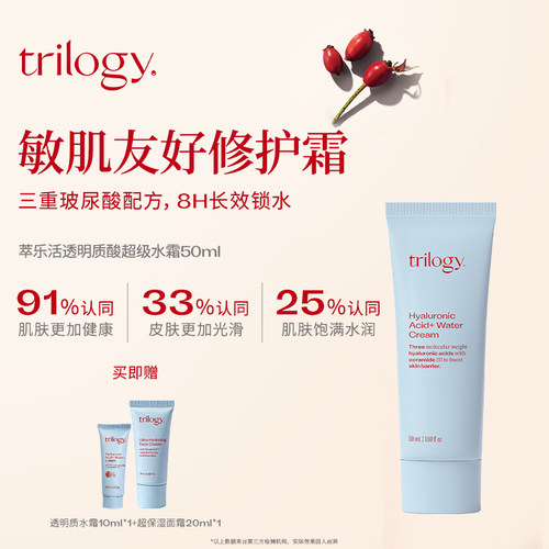 trilogy萃乐活透明质酸水霜50ml