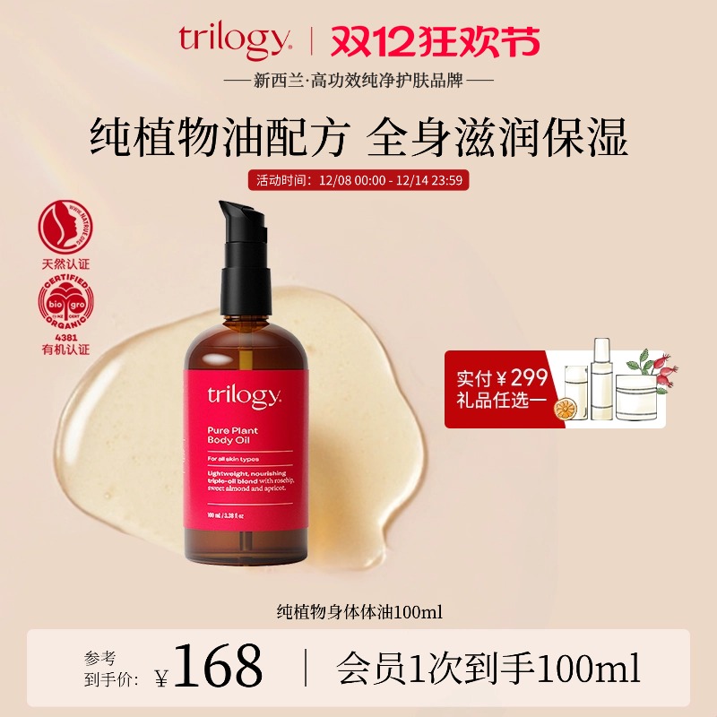 trilogy萃乐活滋润植物身体油