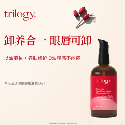trilogy萃乐活玫瑰果卸妆油100ml