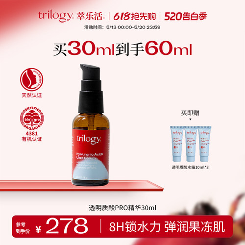 trilogy萃乐活透明质酸超级精华