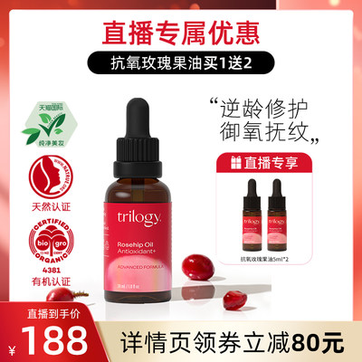 trilogy萃乐活玫瑰果油强效抗氧