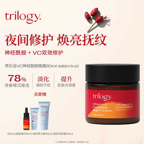 trilogy萃乐活VC提亮晚霜60ml