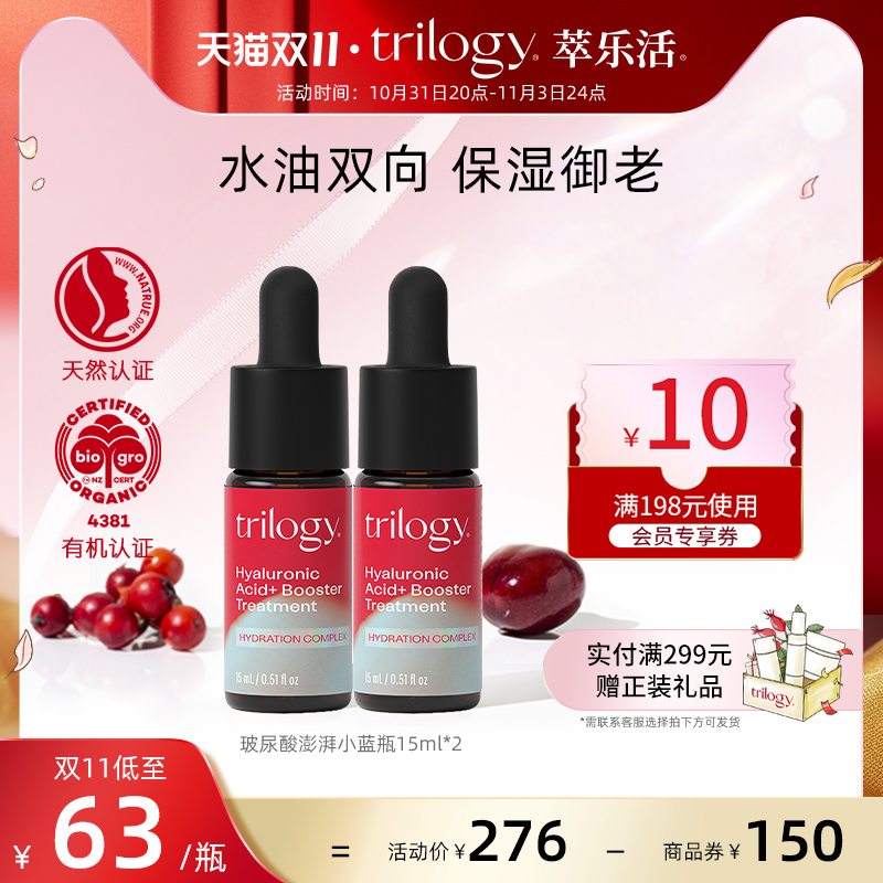 trilogy萃乐活 玻尿酸澎湃小蓝补水精华液15ml*2保湿补水深层滋养