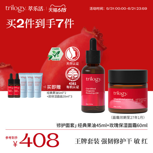 trilogy萃乐活玫瑰果油面霜套装